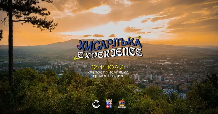 Хисарлъка Experience 2024: Музикално и културно изживяване в сърцето на Кюстендил